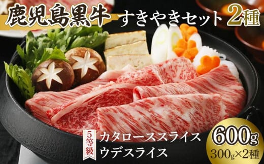 鹿児島黒牛すきやきセット 2種(各300g)600g【D-101】鹿児島県与論町24000肉牛肉
