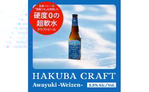 かんたん生樽!クラフトビール HAKUBA CRAFT Awayuki(Weizen)3L長野県小谷村21000酒・アルコールビール・発泡酒