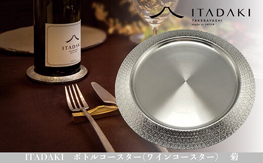 H119 ITADAKI ボトルコースター(ステンレス/色シルバー) ワインコースター (菊)大阪府八尾市100000雑貨・日用品食器・グラス