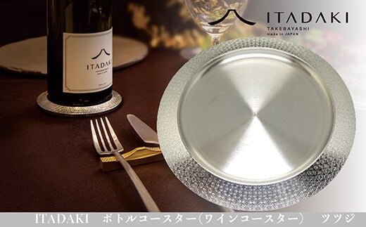 H119 ITADAKI ボトルコースター(ステンレス/色シルバー) ワインコースター (ツツジ)大阪府八尾市100000雑貨・日用品食器・グラス