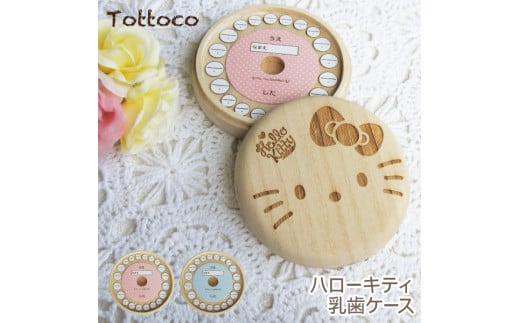 B265 サンリオキャラクターズ ハローキティ 乳歯ケース 【内フタ:ピンク】大阪府八尾市15000雑貨・日用品おもちゃ・ぬいぐるみ