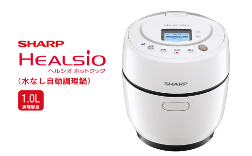 S105 SHARP ヘルシオ ホットクック KN-HW10G-W(ホワイト系) 【シャープ 電化製品 家電 キッチン キッチン家電 調理 調理家電 水なし自動調理鍋 水なし 無水 自動調理 自動調理鍋 時短 新生活