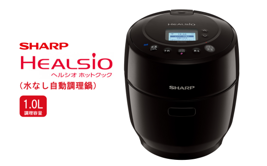 S105 SHARP ヘルシオ ホットクック KN-HW10G-B(ブラック系) 【シャープ 電化製品 家電 キッチン キッチン家電 調理 調理家電 水なし自動調理鍋 水なし 無水 自動調理 自動調理鍋 時短 新生活