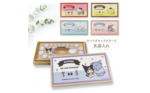 A313 サンリオキャラクターズ 乳歯ケース「いつもいっしょのお友だち」ポムポムプリン大阪府八尾市10000雑貨・日用品おもちゃ・ぬいぐるみ