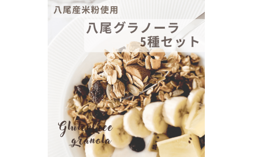 A323 八尾産米粉の八尾グラノーラ大阪府八尾市10000鍋セット・総菜・加工食品その他 鍋セット・総菜・加工食品