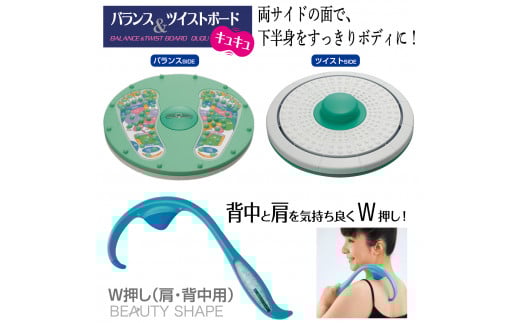 A326 自宅で健康習慣/バランス&ツイストボード&ビューティシェイプ W押し(肩・背中用) セット大阪府八尾市10000雑貨・日用品化粧水・乳液・美容品