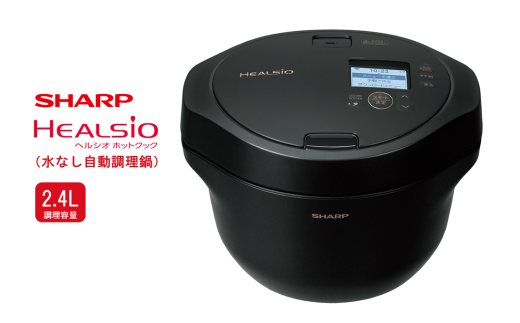 U117 SHARP ヘルシオ ホットクック KN-HW24H-B(プレミアムブラック) 【シャープ 電化製品 家電 キッチン キッチン家電 調理 調理家電 水なし自動調理鍋 水なし 無水 自動調理 時短 新生活 料