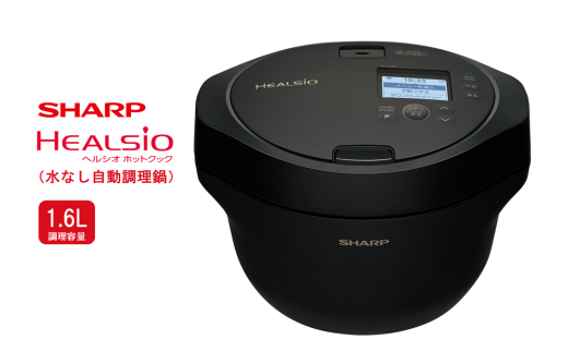 T103 SHARP ヘルシオ ホットクック KN-HW16H-B(プレミアムブラック) 【シャープ 電化製品 家電 キッチン キッチン家電 調理 調理家電 水なし自動調理鍋 水なし 無水 自動調理 自動調理鍋 時