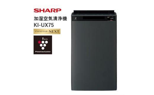 V106 SHARP 加湿空気清浄機 KI-UX75-H(グレー系) 【シャープ 電化製品 家電 生活家電 空気清浄 加湿 プラズマクラスター イオン 花粉 カビ 集じん 消臭 脱臭 ウイルス対策 AI 正規品 大阪府 八