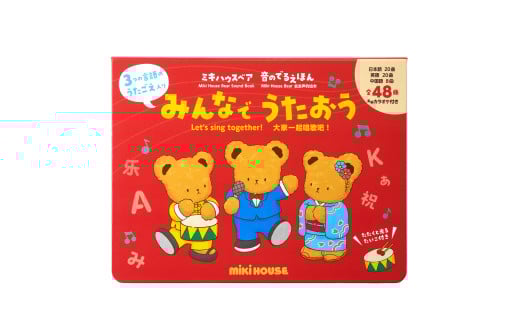 B295 ミキハウス ミキハウスベア 音のでるえほん みんなでうたおう【mikihouse 音のでる絵本 おうたえほん 絵本 しかけ絵本 赤ちゃん 出産 子供 英語 中国語 大阪府 八尾】大阪府八尾市15000雑貨