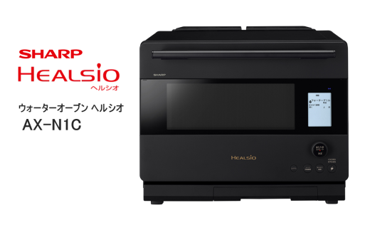 W111 SHARP ウォーターオーブン ヘルシオ AX-N1C-B(マットブラック) 【シャープ 電化製品 家電 キッチン キッチン家電 調理 調理家電 過熱水蒸気 水蒸気 オーブン 電子レンジ レンジ AI レシピ