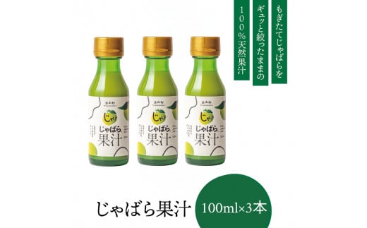 【ふるさと納税】じゃばら果汁100ml×3本【njb212】和歌山県北山村13000果物・フルーツみかん・柑橘類