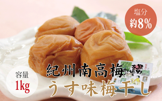 【贈答用】うす味梅干し 1kg【化粧箱タイプ】梅干 梅干し 梅 うめ 南高梅【inm301B】和歌山県北山村13000鍋セット・総菜・加工食品漬物・梅干・キムチ