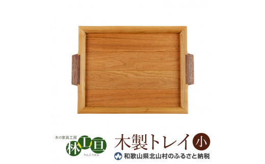 <木の家具工房 林工亘>木製トレイ【小】【nrk100】和歌山県北山村30000衣類・装飾品・工芸品その他 装飾品・工芸品