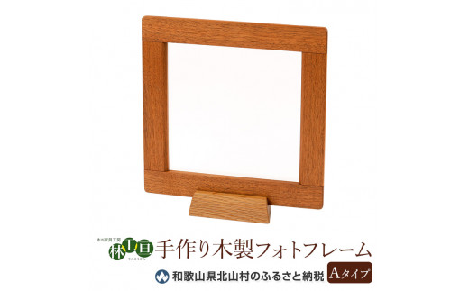 <木の家具工房 林工亘> 手作り木製フォトフレーム【Aタイプ】【nrk200】和歌山県北山村22000衣類・装飾品・工芸品その他 装飾品・工芸品