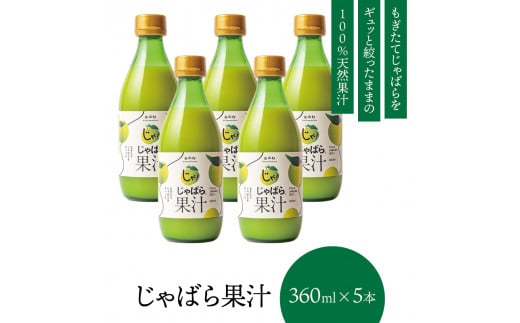 【プレミア和歌山】じゃばら果汁360ml×5本【njb211-y5】和歌山県北山村37000鍋セット・総菜・加工食品その他 鍋セット・総菜・加工食品