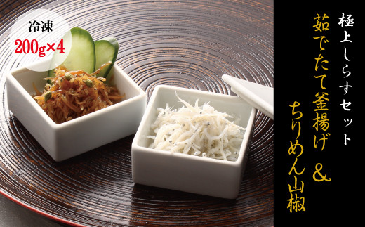 【セット】釜揚げしらす(200g×2) と ちりめん山椒(200g×2)【冷凍】無添加・無着色 しらす シラス 釜揚げ 小分け 冷凍 ちりめん【mar106】和歌山県北山村16000魚介・海産物その他 魚介・海産物