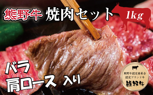 特選黒毛和牛 熊野牛 焼肉セット(バラ・肩ロース) 約1kg【mtf400】和歌山県北山村29000肉牛肉