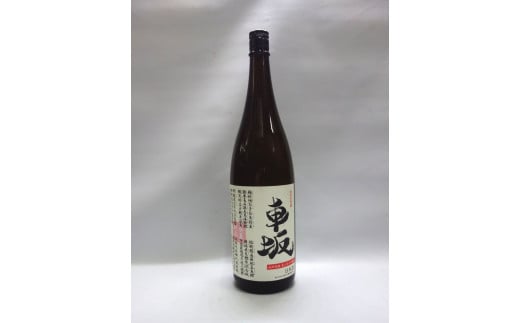 日本酒 清酒車坂魚に合う吟醸酒 1.8L【miy100】和歌山県北山村12000酒・アルコール日本酒