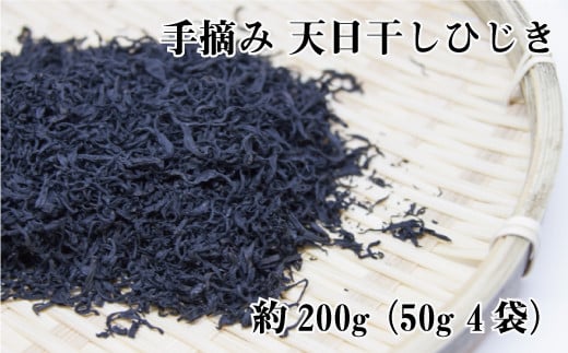 手摘み天日干しひじき約200g(約50g×4)【hsc104A】和歌山県北山村14000魚介・海産物のり・海藻