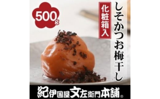 しそかつお梅干し500g 紀州南高梅うめぼし和歌山産(化粧箱入)【ntb281A】和歌山県北山村12000鍋セット・総菜・加工食品漬物・梅干・キムチ