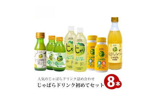 じゃばらドリンク初めてセット / 幻の柑橘じゃばらドリンク5種類が一度に楽しめる!【njb102A】和歌山県北山村15000お茶・飲料果汁・野菜飲料