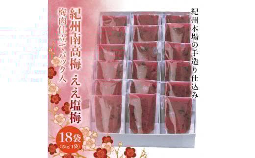 紀州南高梅 ええ塩梅 梅肉仕立てパック入 × 18袋(25g/1袋)なかやまさんちの梅干 うめ ウメ【nky016】和歌山県北山村12000鍋セット・総菜・加工食品漬物・梅干・キムチ