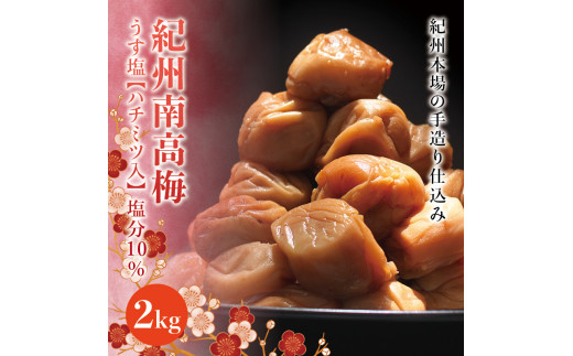 紀州南高梅 うす塩【ハチミツ入】 塩分10%(2kg)なかやまさんちの梅干 うめ ウメ【nky010-120k】和歌山県北山村25000鍋セット・総菜・加工食品漬物・梅干・キムチ
