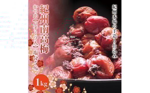 紀州南高梅 かつお【ハチミツ入】 塩分5%(1kg)なかやまさんちの梅干 うめ ウメ ume【nky005-210k】和歌山県北山村16000鍋セット・総菜・加工食品漬物・梅干・キムチ