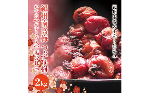紀州南高梅 <つぶれ梅>かつお【ハチミツ入】塩分10%(2kg)なかやまさんちの梅干 うめ ウメ【nky015-220k】和歌山県北山村23000鍋セット・総菜・加工食品漬物・梅干・キムチ