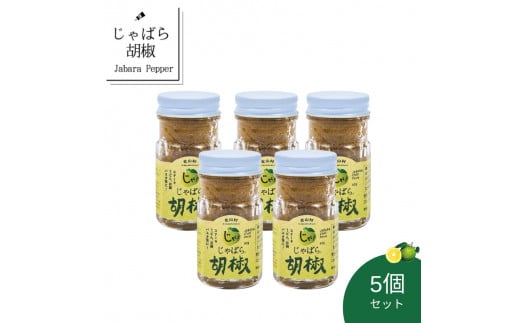 おすすめ!じゃばら胡椒 5個セット お鍋やお肉の薬味として、パスタや炒め物のアクセントにも使えます。【njb631】和歌山県北山村13000調味料・油その他 調味料・油