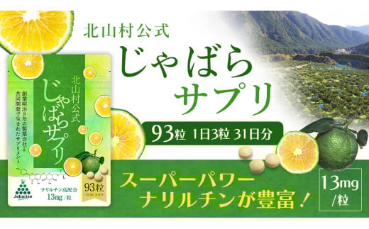 北山村公式じゃばらサプリ 93粒(31日分)/ サプリメント じゃばら ジャバラ 邪払 ナリルチン 無添加 果皮 果皮粉末 果皮入り【njb648】和歌山県北山村10000果物・フルーツみかん・柑橘類