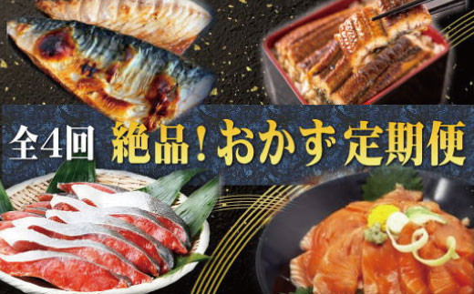 【全4回】困った時の1品に!\晩ご飯直行/絶品おかず定期便(さば・鰻・サケ・海鮮丼)【tkb304】和歌山県北山村59000魚介・海産物鮮魚