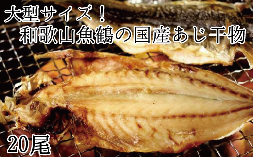 大型サイズ!和歌山魚鶴の国産あじ干物20尾【uot400-1】和歌山県北山村21000魚介・海産物鮮魚