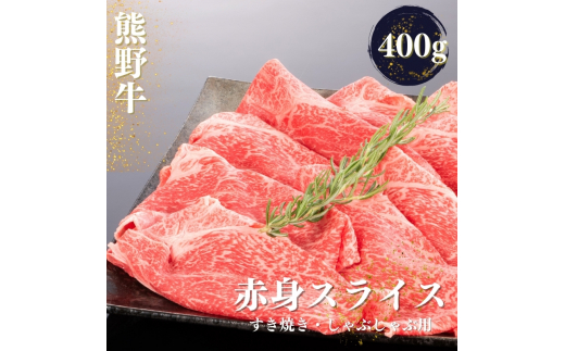 熊野牛 すき焼き・しゃぶしゃぶ 赤身スライス 400g【mtf418】和歌山県北山村16000肉牛肉
