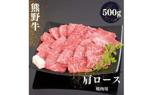 熊野牛 肩ロース 焼肉用 500g【mtf421A】和歌山県北山村22000肉牛肉