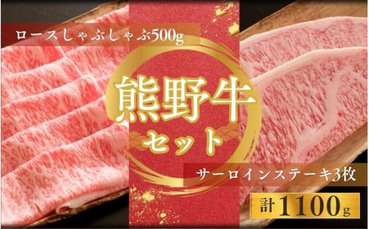 【期間限定】熊野牛ロースしゃぶしゃぶ(500g)+熊野牛サーロインステーキ(200g/3枚)しゃぶしゃぶ ステーキ ロース サーロイン 和牛【sim124】和歌山県北山村45000肉牛肉