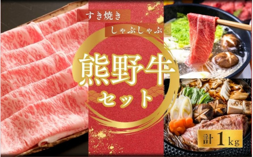 【期間限定】熊野牛ロースすき焼き+しゃぶしゃぶ(500g×2P) / すき焼き しゃぶしゃぶ ロース 和牛【sim125】和歌山県北山村36000肉牛肉