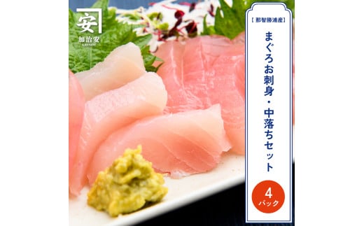 【訳あり】南紀勝浦 お刺身・中落ち4点セット/まぐろ マグロ 鮪 勝浦【kys008】和歌山県北山村25000魚介・海産物鮮魚