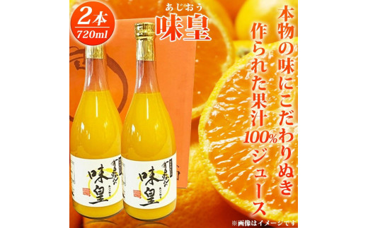 有田みかん果汁100%ジュース 「味皇」 720ml×2本【uot846】和歌山県北山村12000お茶・飲料果汁・野菜飲料