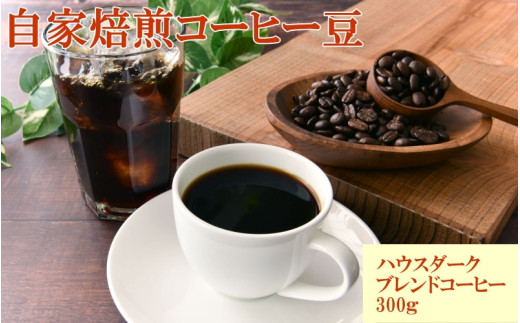 自家焙煎ハウスダークブレンドコーヒー300g / コーヒー 珈琲 珈琲豆 コーヒー豆 ブレンドコーヒー 飲料 飲み物 焙煎 自家製倍 和歌山 【tec979】和歌山県北山村8000お茶・飲料コーヒー・紅茶