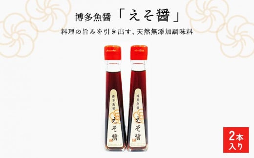 天然無添加調味料 博多魚醤「えそ醤」福岡県福岡市10000調味料・油醤油