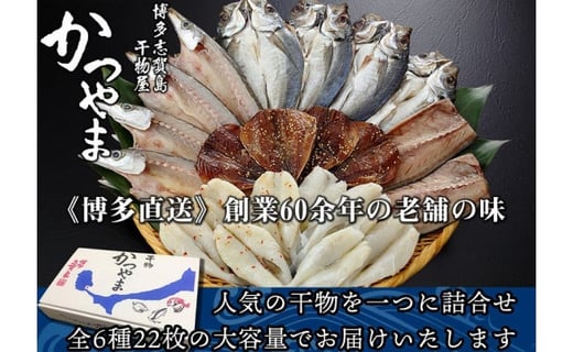 昔ながらの製法で作った干物詰合せ福岡県福岡市10000魚介・海産物干物
