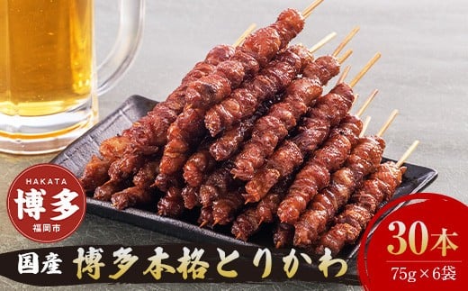 【お届け日指定可】博多本格とりかわ〈30本〉博多とりかわ長政 鶏皮 焼き鳥 冷凍 やきとりお取り寄せグルメ 福岡 お土産 焼鳥 鳥皮 とりかわ とり皮 グルメ 鳥皮串 ギフト 肉 惣菜 おつまみ