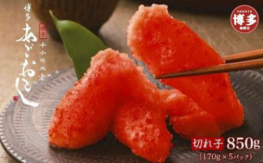 博多あごおとし 辛子明太子切れ子 850g〈170g×5個〉 大容量 冷凍 めんたいこ 明太子 辛子明太子 あごおとし 切れ子 博多 明太 博多 明太 魚卵 海鮮 人気 便利 おすすめ ランキング お取り寄せ
