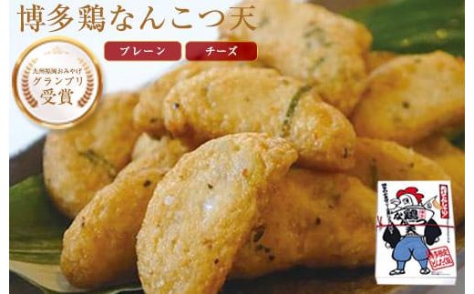 博多鶏なんこつ天(プレーン・チーズ)福岡県福岡市10000魚介・海産物その他 魚介・海産物