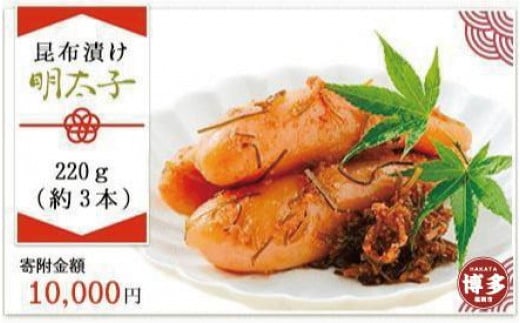 【博多 老舗料理屋仕立て】はかた遊膳 昆布漬け辛子明太子 220g(約3本)福岡県福岡市10000魚介・海産物明太子・その他魚卵