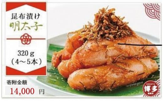 【博多 老舗料理屋仕立て】はかた遊膳 昆布漬け辛子明太子 320g(4〜5本)福岡県福岡市14000魚介・海産物明太子・その他魚卵