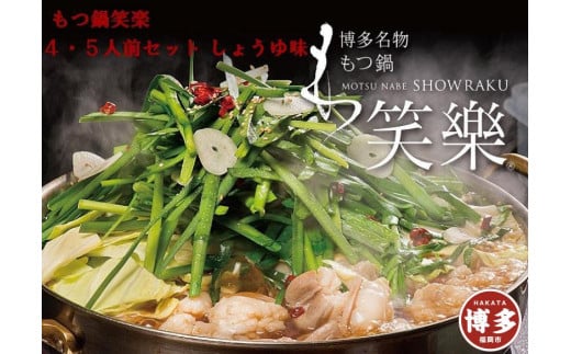 【もつ鍋専門店 笑楽】和牛もつ鍋セット4〜5人前しょうゆ味(柚子胡椒付き)福岡県福岡市18000鍋セット・総菜・加工食品カレー・シチュー