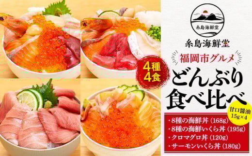 福岡市グルメ糸島海鮮堂の海鮮丼食べ比べ 4食セット福岡県福岡市32000魚介・海産物鮮魚